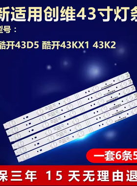 适用创维酷开43D5 酷开43KX1 43K2电视灯条5800-W43001-3P00/5P00