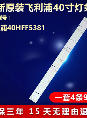 全新适用飞利浦40HFF5381液晶屏电视机背光灯条DLED40GC 4X9 1003