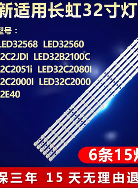 适用长虹LED32560 LED32C2JDI LED32B2100C LED32C2051i电视灯条
