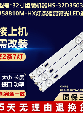 32寸组装机器HS-32D3503V1W7C1B58810M-HX灯条液晶背光LED通用
