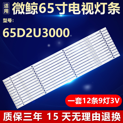 全新微鲸65D2U3000电视背光灯条