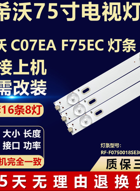 希沃C07EA F75EC 液晶电视机背光LED灯条RF-F0750018SE30-0801 A4