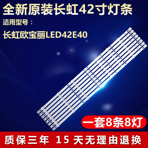 全新原装长虹欧宝丽LED42E40灯条