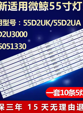 全新适用微鲸55D2UK 55D2UA 55D2U3000 D55051330电视背光LED灯条