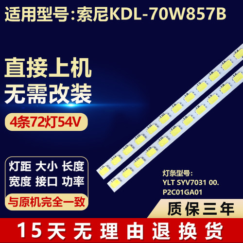 全新适用索尼KDL-70W857B电视背光灯条YLT SYV7031 00.P2C01GA01 - 封面