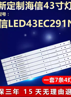 海信LED43EC291N灯条质保三年