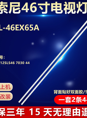 全新适用索尼KDL-46EX65A液晶电视灯条屏SLED2012SLS46 7030 44