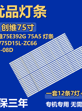 创维75E392G 75A5 灯条SW75D15L-ZC66AG-08D SW75D15R-ZC66AG-08D