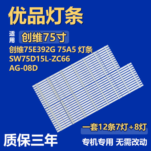 创维75E392G 75A5 灯条SW75D15L-ZC66AG-08D SW75D15R-ZC66AG-08D
