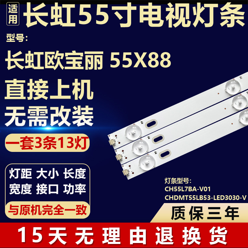 适用长虹欧宝丽55x88灯条CH55L7BA-V01 CHDMT55LB53-LED3030-V