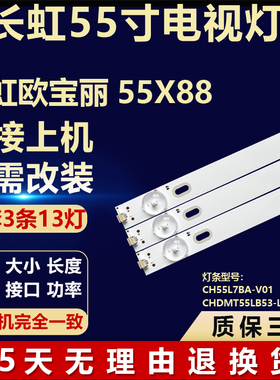 适用长虹欧宝丽55x88灯条CH55L7BA-V01 CHDMT55LB53-LED3030-V