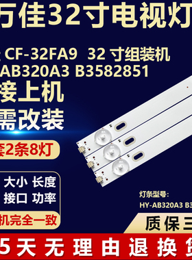 全新万佳CF-32FA9 32寸组装机HY-AB320A3 B3582851电视机背光灯条