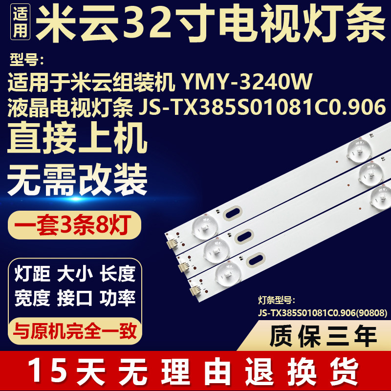 适用米云YMY-3240W 液晶电视背光LED灯条 JS-TX385S01081C0.906