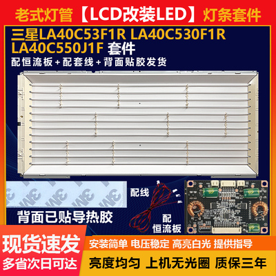 LCD改LED三星LA40C53F1R-LA40C530F1R-LA40C550J1F电视机改装套件