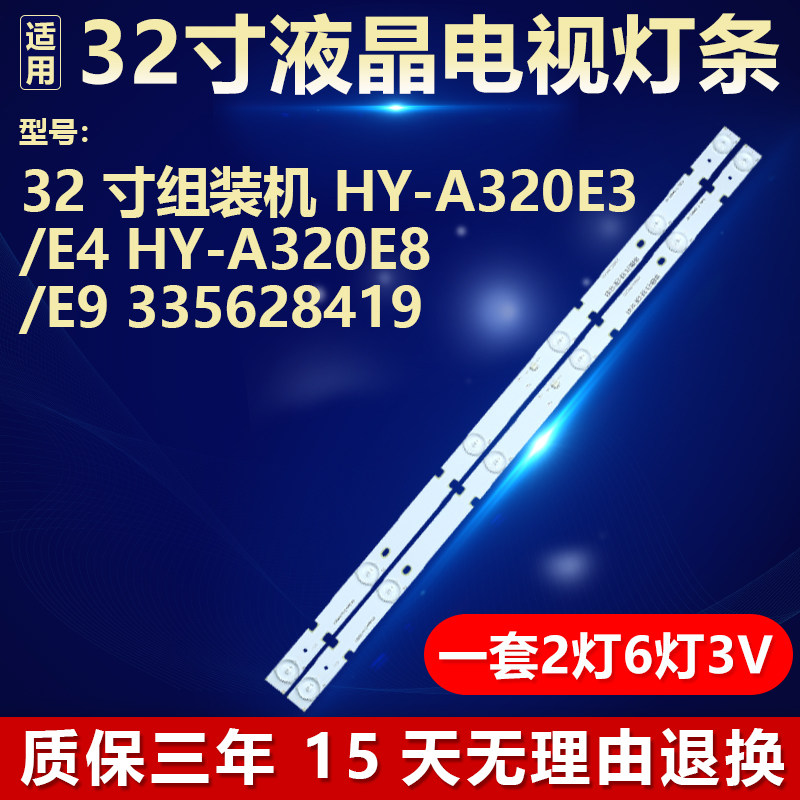 组装机 HY-A320E3/E4 HY-A320E8/E9 335628419 电视机背光LED灯条