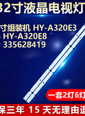 组装机 HY-A320E3/E4 HY-A320E8/E9 335628419 电视机背光LED灯条