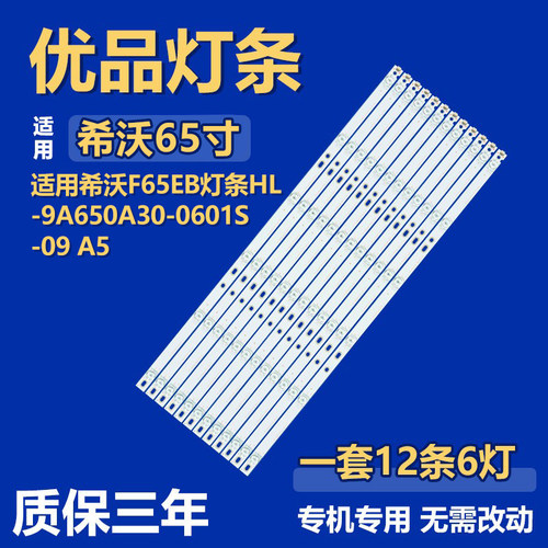 适用希沃F65EB交互智能平板设备背光灯条HL-9A650A30-0601S-09 A5