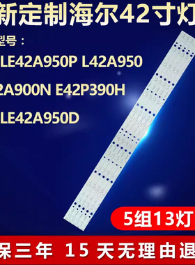 适用海尔LE42A950P L42A950 LE42A900N E42P390H液晶电视背光灯条