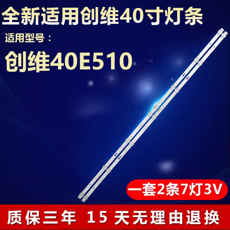全新适用创维40E510电视机灯条