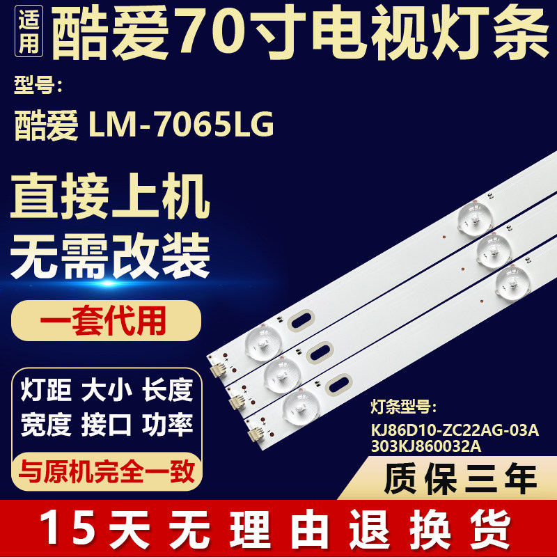 适用酷爱LM-7065LG电视背光灯条KJ86D10-ZC22AG-03A 303KJ860032A