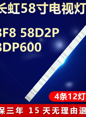 长虹58F8 58D2P 58DP600电视背光灯条CRH-ZG583030120482PREV1.2