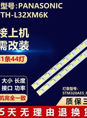适用型号PANASONIC 松下TH-L32XM6K电视背光灯条STM320AE5_REV1.0
