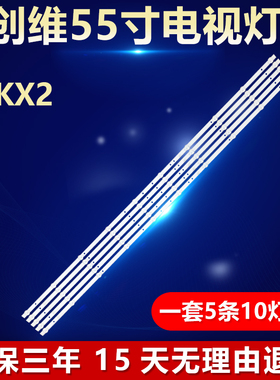 全新适用创维酷开55kx2液晶电视机背光LED灯条JL.D550A1330-114BS