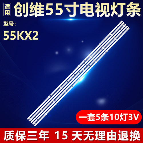 全新适用创维酷开55kx2背光灯条
