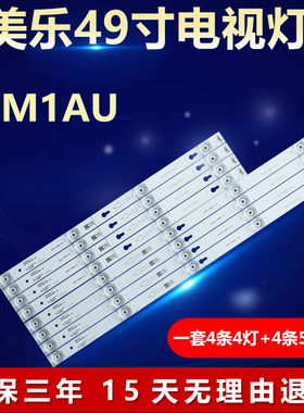 全新适用美乐49M1AU液晶电视背光灯条4C-LB4905-HR01J HR09J YH06