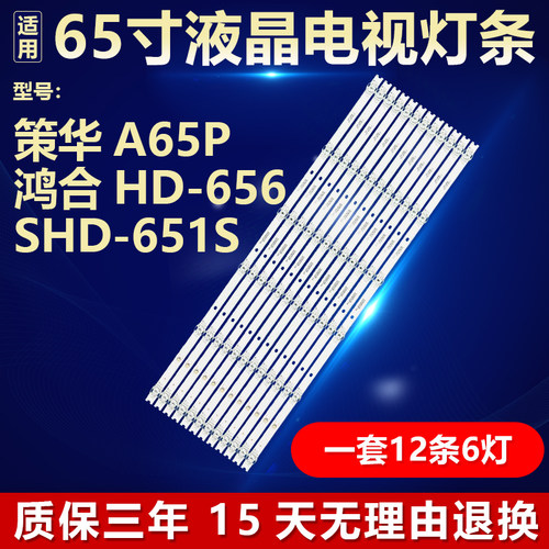 适用策华 A65P 鸿合HD-656S HD-651S电视背光灯条CC02650D601V06