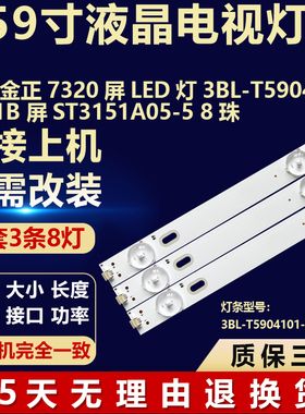 适用金正7320D电视背光维修灯条3BL-T5904101-011B 屏ST3151A05-5