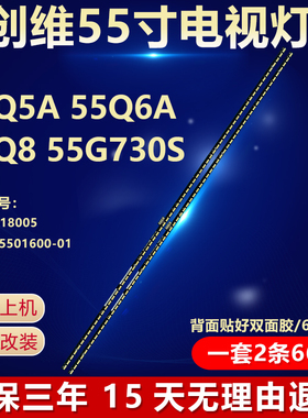 全新适用创维55Q5A 55Q6A 55Q8 55G730S液晶电视机专用LED灯条