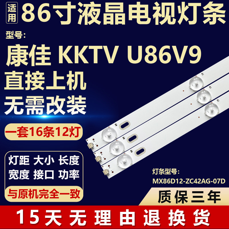 适用86寸康佳KKTV U86V9液晶屏电视机背光灯条MX86D12-ZC42AG-07D