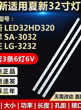 适用三洋SA-3032夏新LED32HD320金正LG-3232 LE-3282电视背光灯条