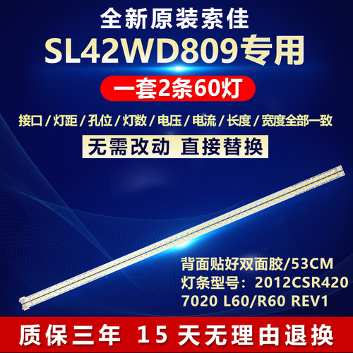 全新适用索佳SL42WD809电视LED灯条2012CSR420 7020 L60/R60 REV1