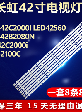 长虹LED42C2000I LED42560 LED42B2080N 3D42C2000i 42B2100C灯条
