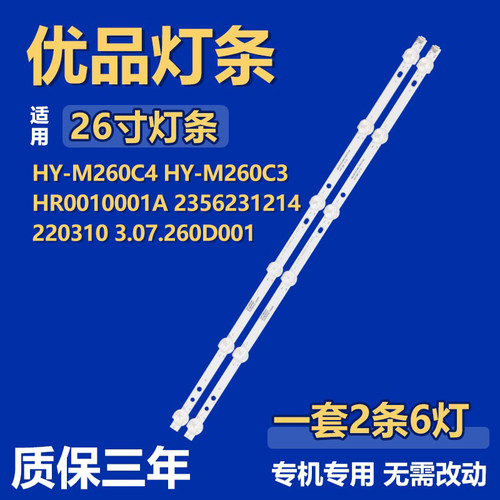 HY-M260C4 HY-M260C3 HR0010001A 2356231214 3.07.260D001 灯条