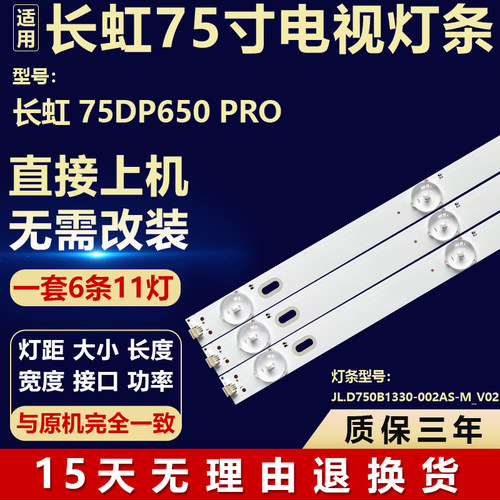 适用于长虹75DP650 PRO 电视机背光灯条JL.D750B1330-002AS-M_V02