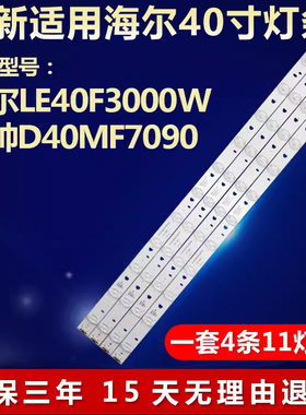 适用海尔le40f3000w统帅D40MF7090电视机灯条LED40D11-ZC14-03(B)