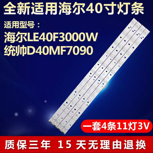 适用海尔le40f3000w统帅D40MF7090电视机灯条LED40D11-ZC14-03(B)