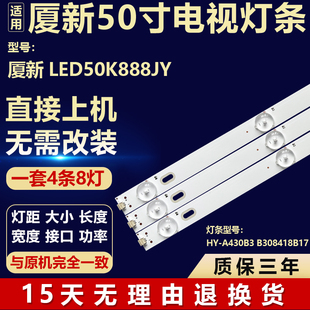 全新适用厦新LED50K888JY电视机背光LED灯条HY-A430B3 B308418B17