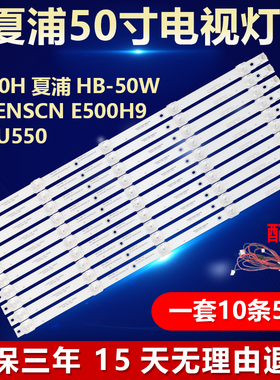 适用KA50H夏浦HB-50W HJSENSCN E500H9 55XU550灯条ZS49L71A-V01