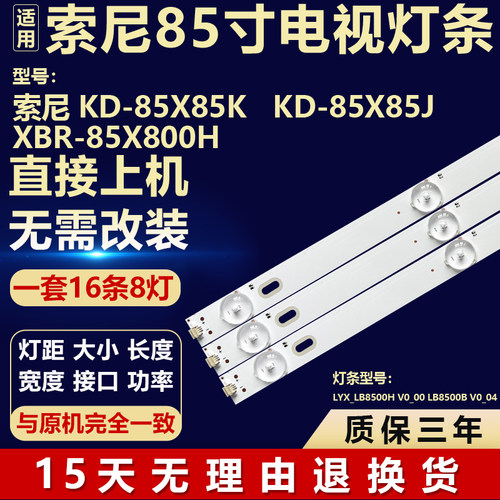 索尼KD-85X85K KD-85X85J XBR-85X800H 灯条 LYX_LB8500H LB8500B