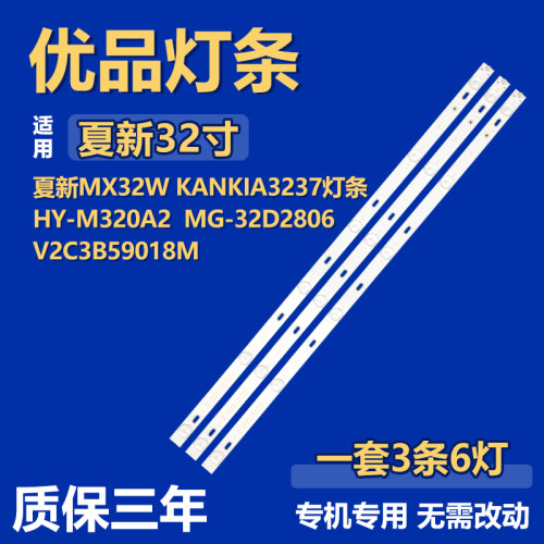 适用夏新MX32W KANKIA3237 灯条HY-M320A2 MG-32D2806V2C3B59018M