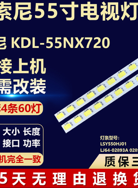 55寸索尼KDL-55NX720背光LED灯条 LSY550HJ01LJ64-02893A 02894A