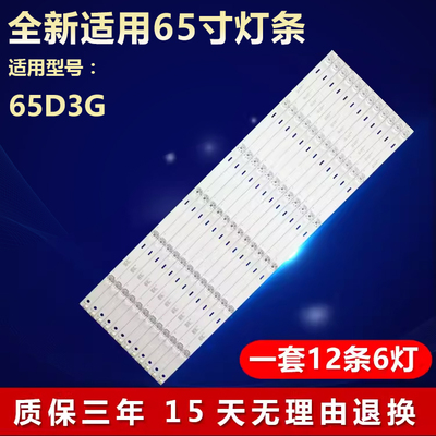 适用长虹65D3G电视灯条