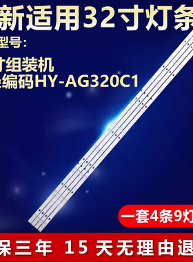 全新32寸组装机HY-AG320C1电视背光灯条MG-32D2806V2C3B59018M-YY