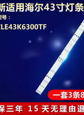 全新适用海尔LE43K6300TF液晶电视背光灯条LED42D08A-ZC56AG-03