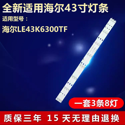 全新海尔LE43K6300TF灯条