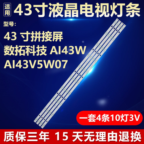 43寸电视数拓科技AI43W AI43V5W07灯条ZN-43C10D-4 90723 V1.1-0S